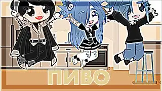 {🥓🌟}Пиво{🥓🌟}Gacha club{🥓🌟}meme{🥓🌟}