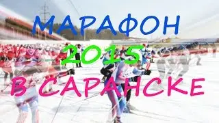 Спорт и отдых. Лыжный марафон 2015 в Саранске