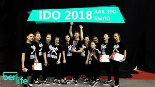 IDO 2018 - Как это было