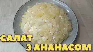 САЛАТ З АНАНАСАМИ ТА КРАБОВИМИ ПАЛИЧКАМИ 🍍ШВИДКО ТА НЕЙМОВІРНО СМАЧНО 🦀