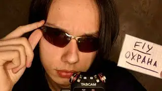АСМР ОХРАННИК В МАГАЗИНЕ