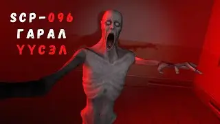 SCP-096 | ИЧИМХИЙ ЗАЛУУ ГАРАЛ ҮҮСЭЛ