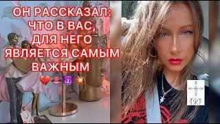 🛸ОН РАССКАЗАЛ: ЧТО В ВАС, ДЛЯ НЕГО ЯВЛЯЕТСЯ САМЫМ ВАЖНЫМ
