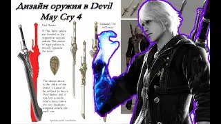 Дизайн оружия в Devil May Cry 4 (Алая Королева, Синяя Роза, Калибёрн)