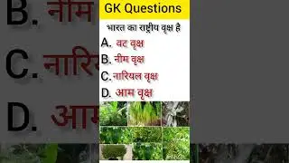 भारत के राष्टीय वृक्ष है।। #gk #gkinhindi #quize #upsc #2023 #fact #ias #ips based