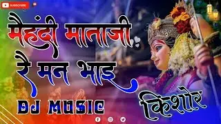 Mehandi Mataji Re Mann Bhai Dj Remix || Full 3D Brazil Mix || मैहंदी माताजी रे मन भाइ || 2023