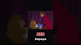 Мультгероиня по зодиаку