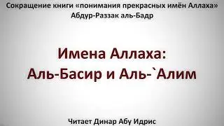 9  Имена Аллаха  Аль Басир и Аль `Алим    Динар Абу Идрис