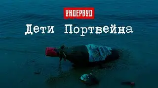 Ундервуд - Дети Портвейна [2020]