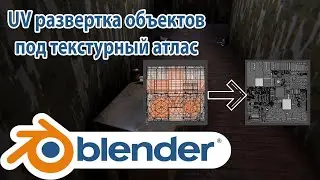 UV развертка объектов Blender под текстурный атлас