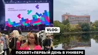 VLOG: ПОСВЯЩЕНИЕ В СТУДЕНТЫ И ПЕРВЫЙ УЧЕБНЫЙ ДЕНЬ #студенты #учеба