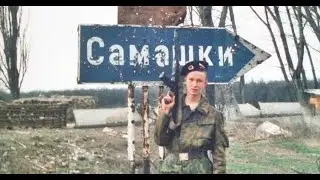 Штурм САМАШКИ ВОСПОМИНАНИЯ ВЕТЕРАНА СОФРИНСКОЙ БРИГАДЫ первая война в Чечне 1995