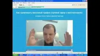 Массовый трафик из тизерных сетей (Даниэль Партнэр и Олег Горячо)