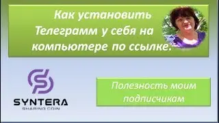Как установить Телеграмм на ноутбук.