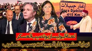شاهد جزائريون:بوليساريو لعنة..نهاية مشروع غار جبيلات بسبب المغرب والصين تسحب استثماراتها من الجزائر