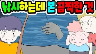 (영상툰) 낚시🎣하러가서 잡힌 끔찍한 것😨｜영상툰｜애니메이션｜썰툰 [긍정이 영상툰]