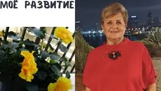 Мое развитие.#пассив