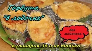 Горбуша в 