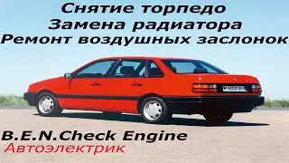Volkswagen Passat B3 фольксваген пассат б3 замена радиатора ремонт заслонок