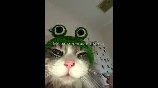 Музыка для флешмоба 💗)