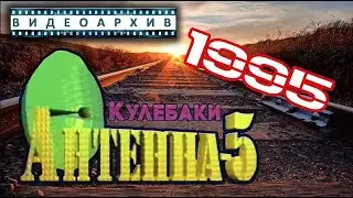 Антенна-5 | Кулебаки | День железнодорожника. 1995 г.