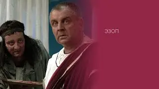 Г. Фигейредо «Эзоп» (2000)