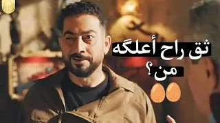 مهيدي يعلك الطباخ من؟ عالم الست وهيبة ٢