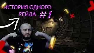 CTRAXXXX История одного рейда #1 EFT | ESCAPE FROM TARKOV | ТАРКОВ