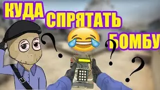 Куда спрятать бомбу в кс го//Ответ тут
