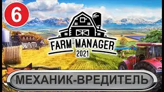 Farm Manager 2021  - Механик-вредитель
