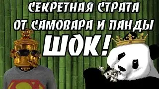 СЕКРЕТНАЯ ПОБЕДНАЯ СТРАТА ОТ PANDARENIZATION & САМОВАРА! (Stream)