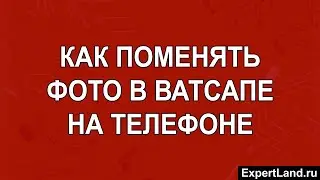 Как поменять фото в Ватсапе на телефоне
