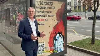 Постери в Києві на підтримку Ізраїля
