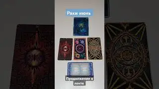 таро прогноз на июнь для РАКОВ. 