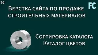 Верстка сайта по продаже строительных материалов. #26 Сортировка каталога. Каталог цветов