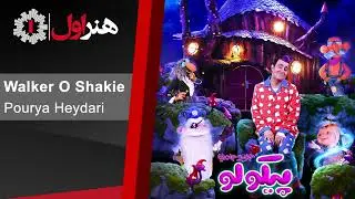 پوریا حیدری - والکر و شکیه - موزیک تیتراژ سریال پیکولو | Pourya Heydari - Walker o Shakie