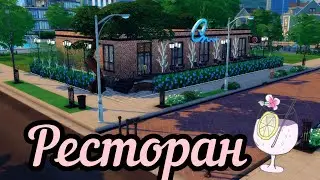 РЕСТОРАН||THE SIMS 4🍷