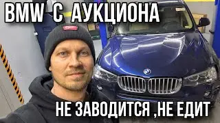 Купил BMW с аукциона / не заводится
