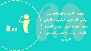 اعراض مرضى السكري  /  Symptoms of diabetes