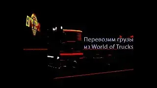Стрим - ETS 2/Перевозим грузы из World of Trucks