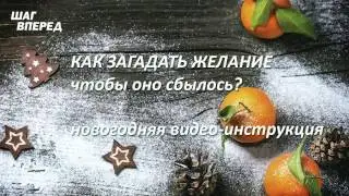 Как загадывать желания в Новый год, чтобы они сбывались?