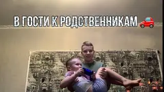VLOG📸 ПОДГОТОВКА К ПОЕЗДКЕ,К РОДСТВЕННИКАМ🎄🥳