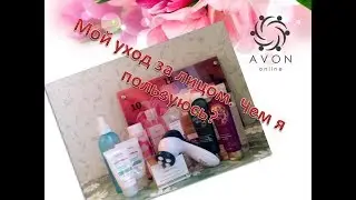 Мой уход за лицом. Чем я пользуюсь?
