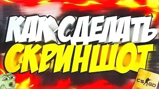КАК СДЕЛАТЬ КРАСИВЫЙ СКРИНШОТ В CS:GO?