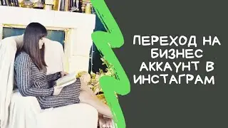 Переход на бизнес аккаунт в инстаграм