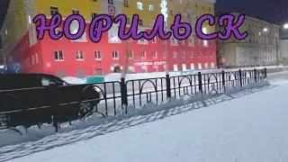Норильск ВлогСеверный//Пионерская_Богдана Хмельницкого//Улицы Норильска