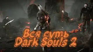 Вся суть Dark Souls 2
