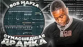 КАК СДЕЛАТЬ ЖЕСТКУЮ Драмку в стиле 808 MAFIA В 2023 Году?!!