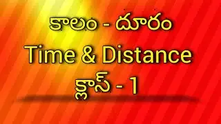 Time & Distance కాలం - దూరం క్లాస్ - 1