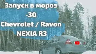 Ravon R3 запуск двигателя зимой в мороз равон р3 запуск в мороз CHEVROLET NEXIA